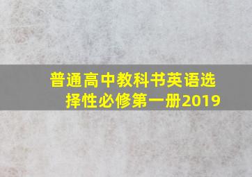 普通高中教科书英语选择性必修第一册2019