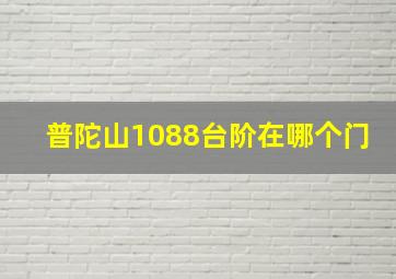 普陀山1088台阶在哪个门