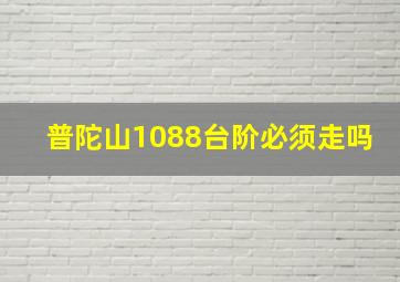 普陀山1088台阶必须走吗