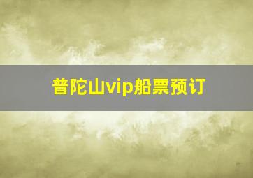 普陀山vip船票预订