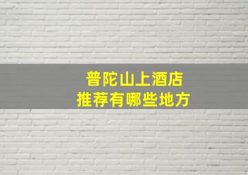 普陀山上酒店推荐有哪些地方