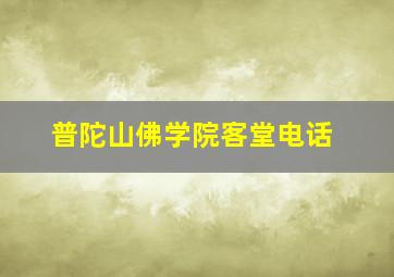 普陀山佛学院客堂电话