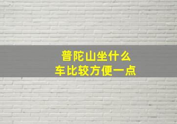 普陀山坐什么车比较方便一点