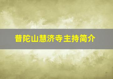 普陀山慧济寺主持简介