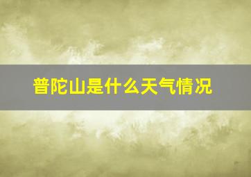 普陀山是什么天气情况