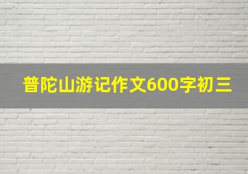 普陀山游记作文600字初三