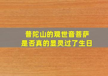 普陀山的观世音菩萨是否真的显灵过了生日