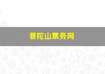 普陀山票务网