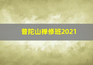 普陀山禅修班2021