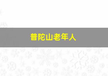 普陀山老年人