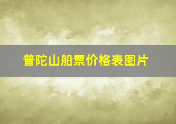 普陀山船票价格表图片