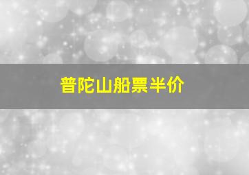 普陀山船票半价