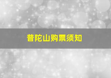 普陀山购票须知