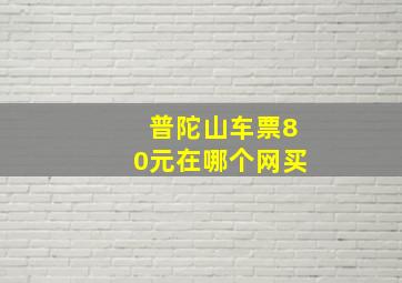 普陀山车票80元在哪个网买