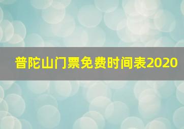 普陀山门票免费时间表2020