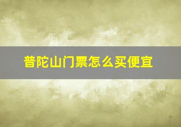 普陀山门票怎么买便宜