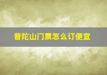 普陀山门票怎么订便宜