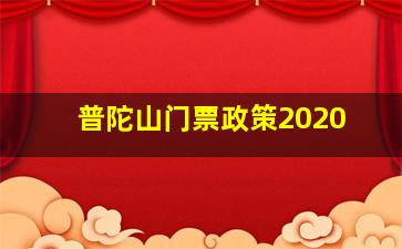 普陀山门票政策2020