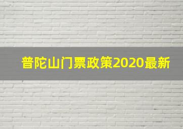 普陀山门票政策2020最新