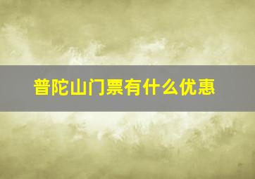 普陀山门票有什么优惠