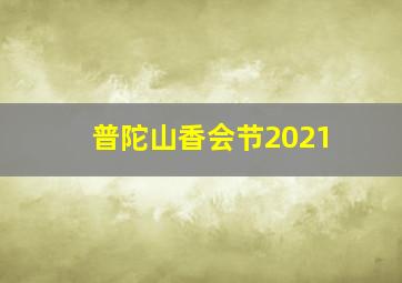 普陀山香会节2021