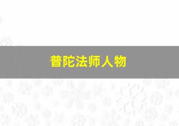 普陀法师人物