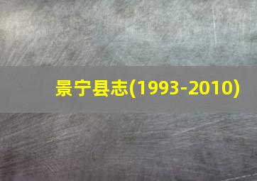 景宁县志(1993-2010)