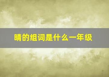 晴的组词是什么一年级