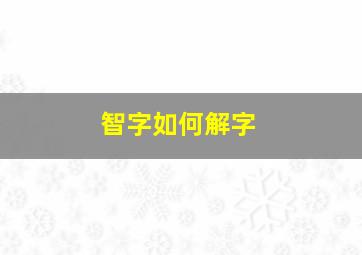 智字如何解字