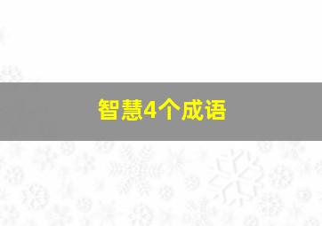 智慧4个成语