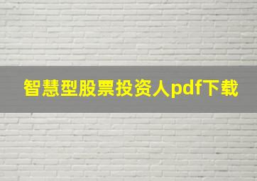 智慧型股票投资人pdf下载