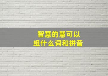 智慧的慧可以组什么词和拼音