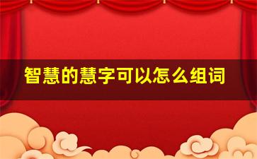 智慧的慧字可以怎么组词