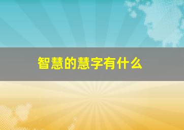 智慧的慧字有什么