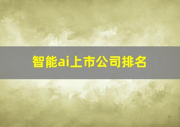 智能ai上市公司排名