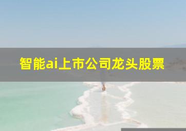 智能ai上市公司龙头股票