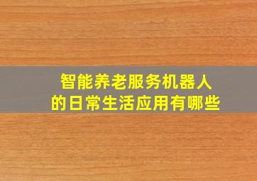 智能养老服务机器人的日常生活应用有哪些