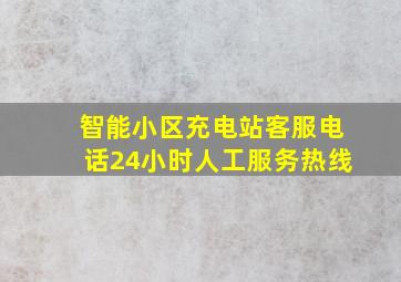 智能小区充电站客服电话24小时人工服务热线