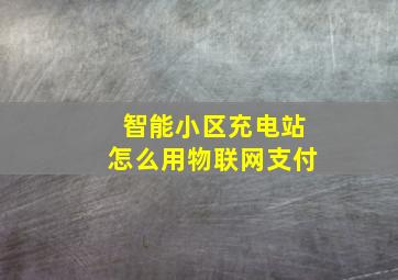 智能小区充电站怎么用物联网支付