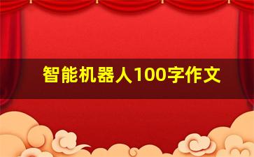 智能机器人100字作文