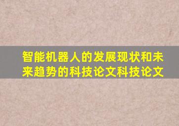 智能机器人的发展现状和未来趋势的科技论文科技论文