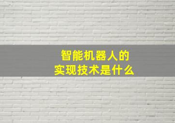 智能机器人的实现技术是什么