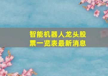 智能机器人龙头股票一览表最新消息