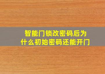 智能门锁改密码后为什么初始密码还能开门