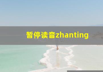 暂停读音zhanting