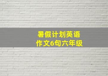 暑假计划英语作文6句六年级