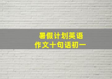 暑假计划英语作文十句话初一