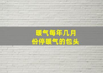 暖气每年几月份停暖气的包头