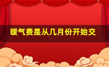 暖气费是从几月份开始交