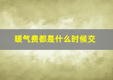 暖气费都是什么时候交